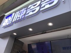 -陈多多·豆腐奶茶(草市街店)