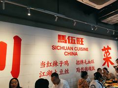 -馬伍旺川菜(江北虹悦城店)