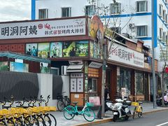 -明洞阿姨·韩式酱蟹烤肉·创意料理(三元桥店)