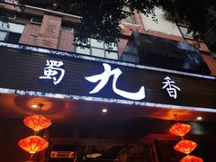 门面-蜀九香火锅(彩虹店)