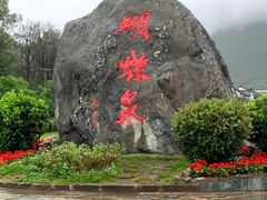 -蝴蝶泉公园