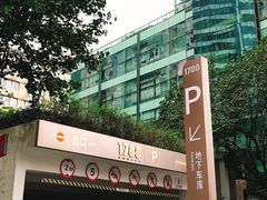 -1788国际中心-停车库