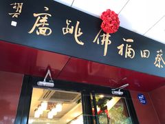 门面-蔡田福佛跳墙(官驿街店)