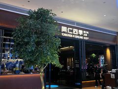 -同仁四季椰子鸡(宝安壹方城店)