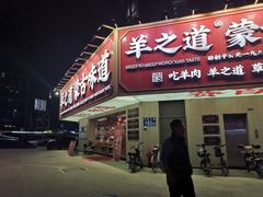 门面-羊之道草原味道清真餐厅(番禺店)