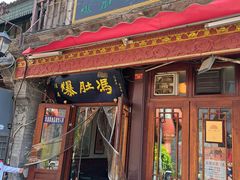 -爆肚冯(廊房二条店)