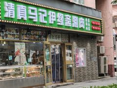 -马记伊源斋涮肉·清真菜(潘家园古玩市场店)