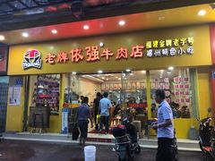 门面-老牌依强牛肉店(达道总店)