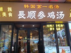 -长顺参鸡汤店(西塔总店)