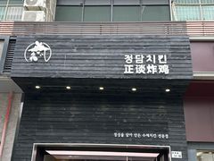 -正谈炸鸡(深圳首店)