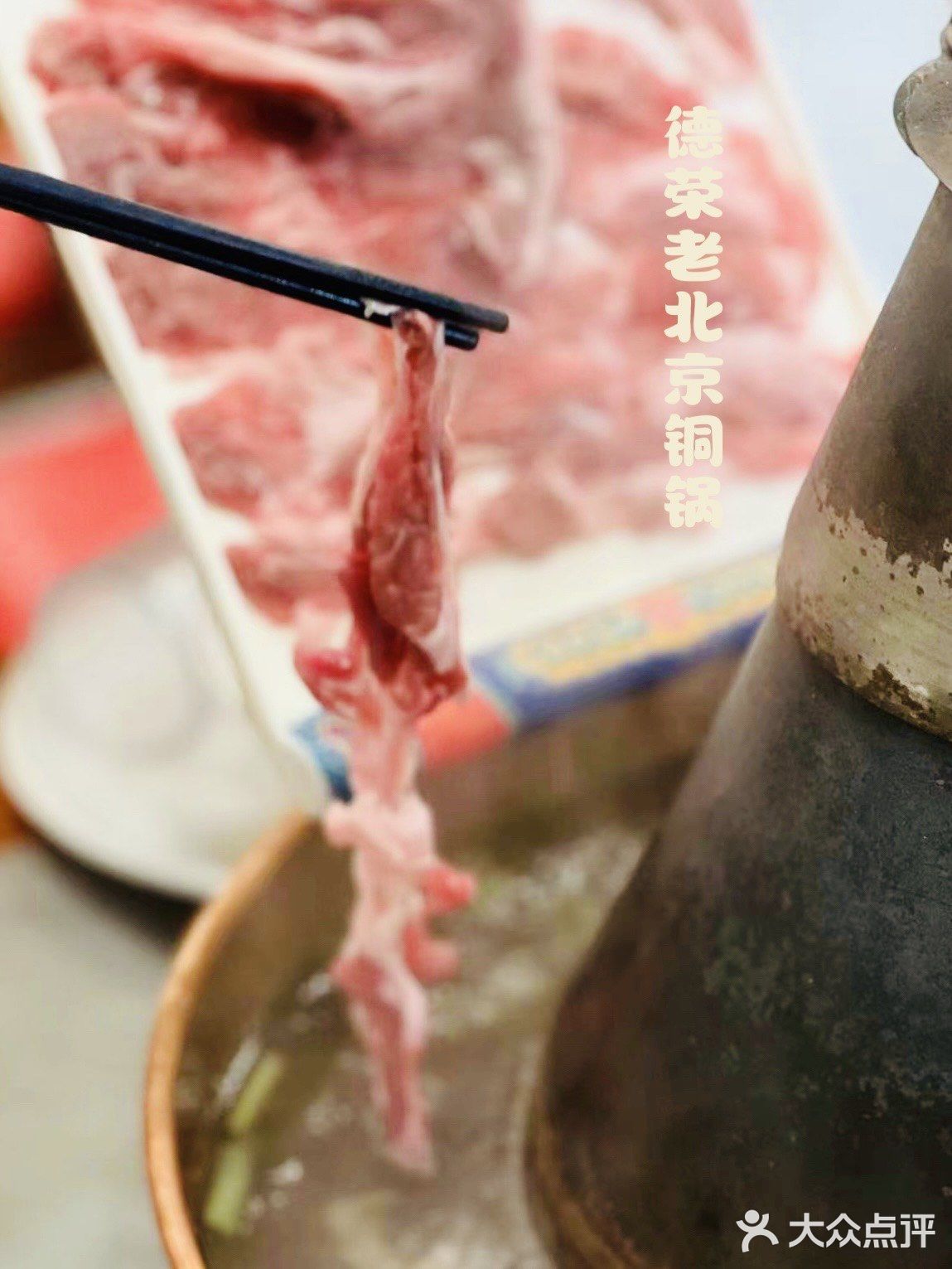    正宗老北京涮羊肉