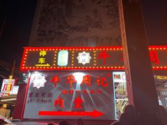 门面-牛华周记麻辣烫起源店