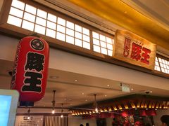 -豚王拉面(澳门银河店)