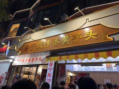 -普宁反沙番薯芋头