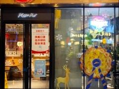 门面-必胜客(新海上世界店)