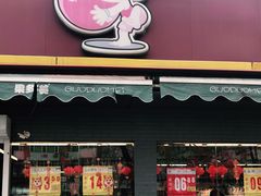 门面-果多美(三里河店)