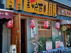 -王氏炉匠·烧鸟放题自助(三里屯店)