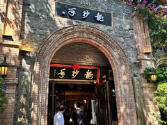 -龙抄手食府(浣花北路店)