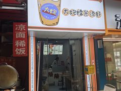 -大炮糯米凉虾(南坪后堡店)