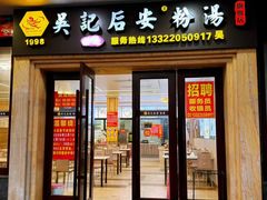 -吴记后安粉汤(中央路店)