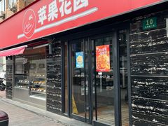 -苹果花园(龙漕路店)
