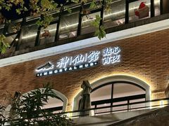 -神仙馆(衡山路店)