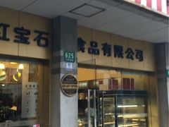-红宝石·鲜奶小方(万航店)