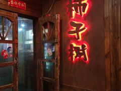 门面-柿子树炭烤羊腿(金台路店)