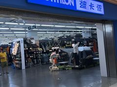 -迪卡侬(苗岭路店)