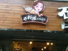 android_upload_pic-石榴姐•山城小馆(创始店)