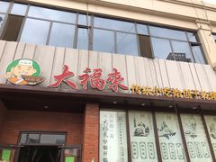 门面-大福来锅巴菜(古文化街店)