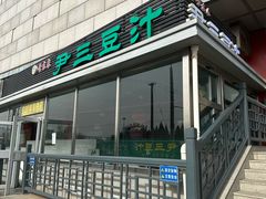 -尹三豆汁(天坛店)