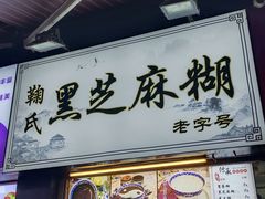 -鞠氏黑芝麻糊(水塔店)