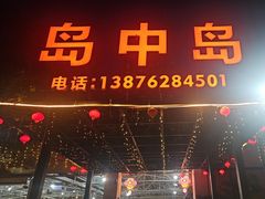 -岛中岛·海鲜大排档·万宁老字号(东澳店)