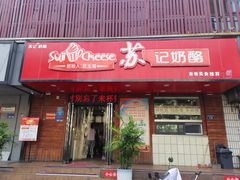 -苏记奶酪(二中店)
