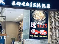 -I-YOU面缘·仁和新城店