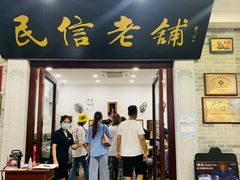 门面-民信老铺(华盖路店)