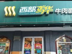-西部马华清真兰州牛肉面·烧烤夜市(关东店)