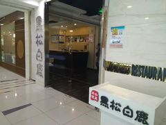 门面-黑松白鹿(崇文门新活馆店)