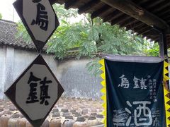 -乌镇东栅景区