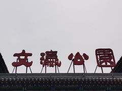 -文瀛公园