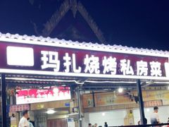 门面-玛扎烧烤私房菜