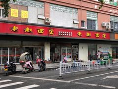 门面-老赵面店(大西路店)