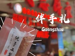 -诚志饼家·小凤饼非遗传承(中山六路店)