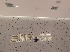 -兰湘子·湘菜小炒(南京江宁万达店)