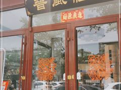 门面-上庄晋风庄园(上庄店)