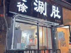 -老徐烧烤涮肚(交道口店)