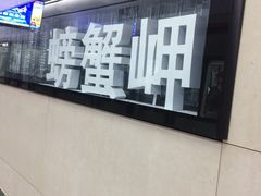 -螃蟹岬(地铁站)