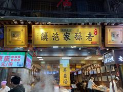 门面-毅祥斋老孙家泡馍(西羊市店)