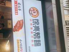 -徐亮烤蹄(建设路店)